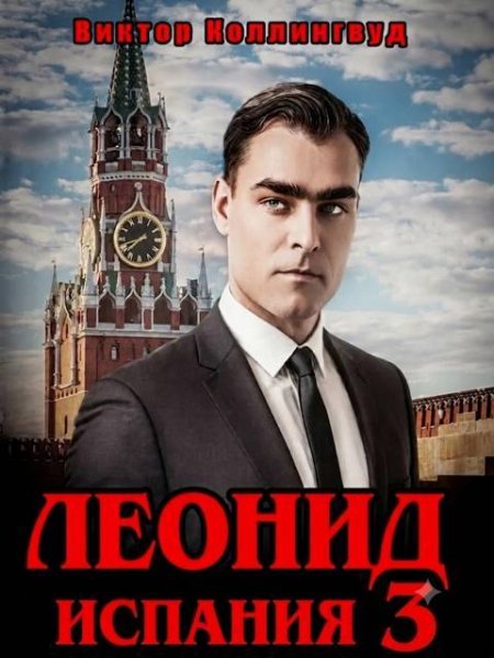 Виктор Коллингвуд Леонид. Испания 3
