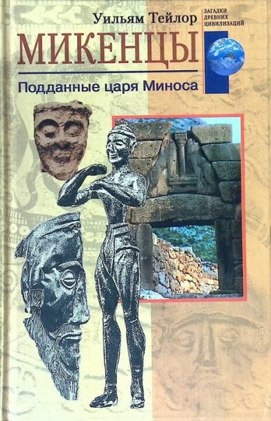 Уильям Тейлор. Микенцы. Подданные царя Миноса