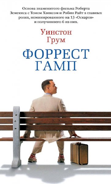 Уинстон Грум. Форрест Гамп