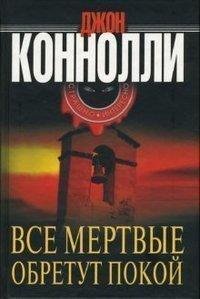 Д. Конелли Все мертвые обретут покой
