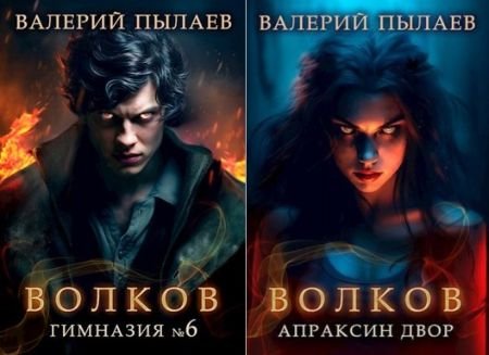 Валерий Пылаев Волков. Книги 1-2