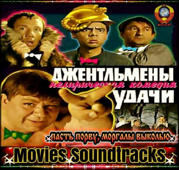 На. SMS. Вызов. Муз. Джентльмены. Удачи