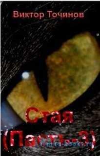 03. Стая