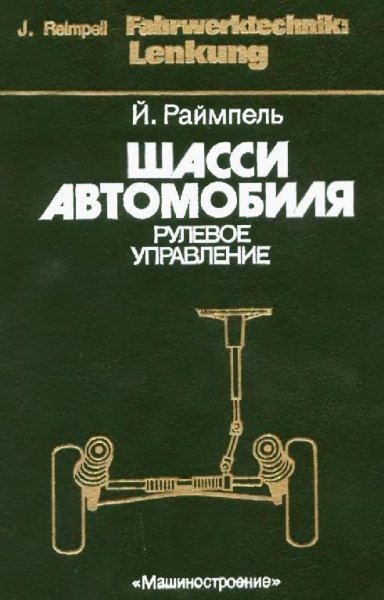 Шасси автомобиля Рулевое управление. Й. Раймпель