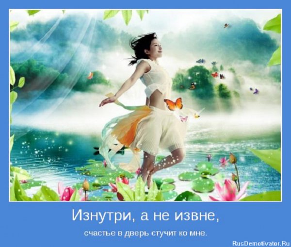 Счастье в дверь стучит