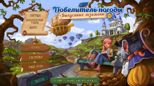 Повелитель погоды. Выпускные экзамены. part 1