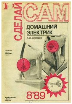 К. Л. Швецов Домашний электрик