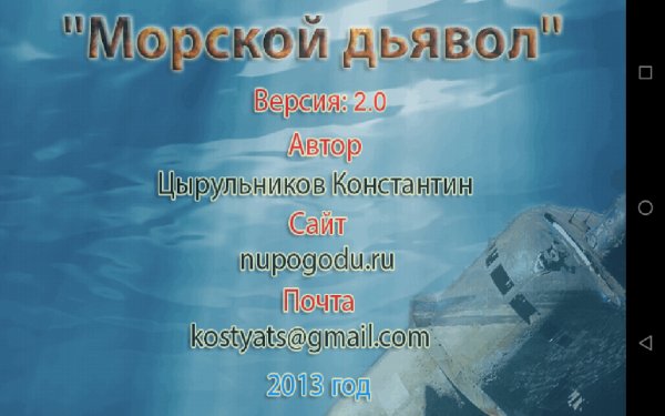 Sea Devil V2 0 v2. 3. 17 apkpure. com Морской дьявол