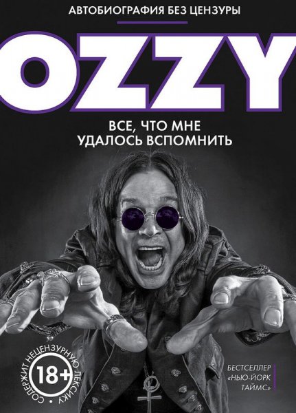 Озборн. Оззи. Автобиография без цензуры