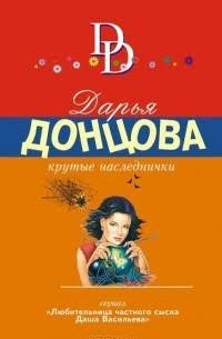 Дарья Донцова - "Крутые наследнички"