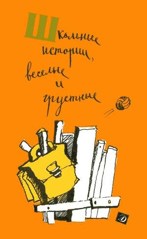 ШКОЛЬНЫЕ ИСТОРИИ ВЕСЁЛЫЕ И ГРУСТНЫЕ