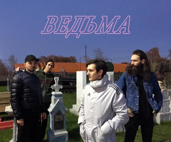 Ведьма - Пара не пара