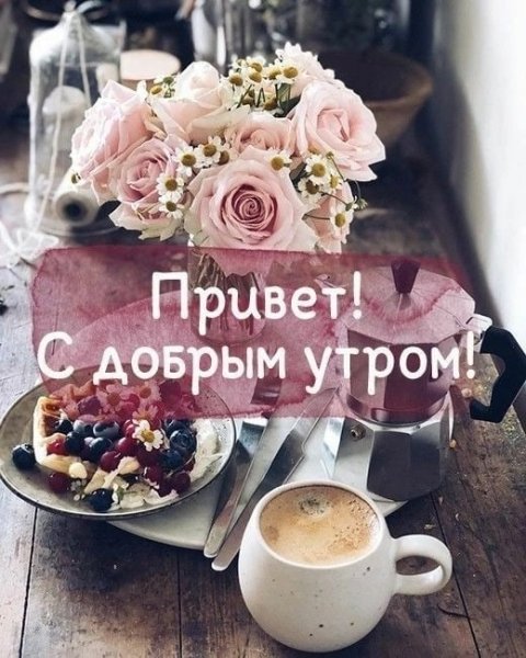 Доброе утро (298)