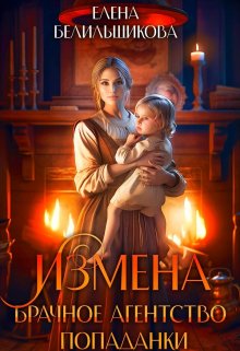 Izmena brachnoe agentstvo popadanki Belilshchikova. 802447
