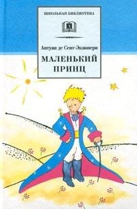 Антуан де Сент-Экзюпери - Маленький принц
