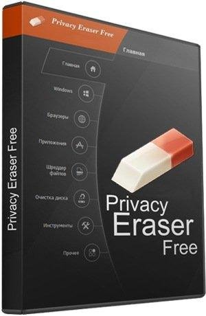 Privacy Eraser Free 5. 8. 0 Build 3816 + Portable