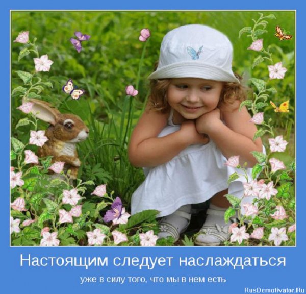 Этим следует наслаждаться
