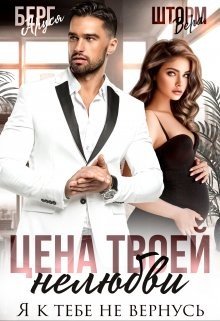 Шторм В Берг А Цена твоей нелюбви. Я к тебе не вернусь (2023)