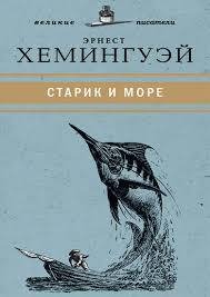 Эрнест Хемингуей. Старик и море