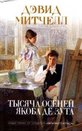 Тысяча осеней Якоба де Зута-txt