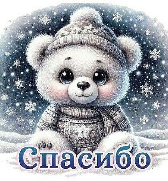 Спасибо!