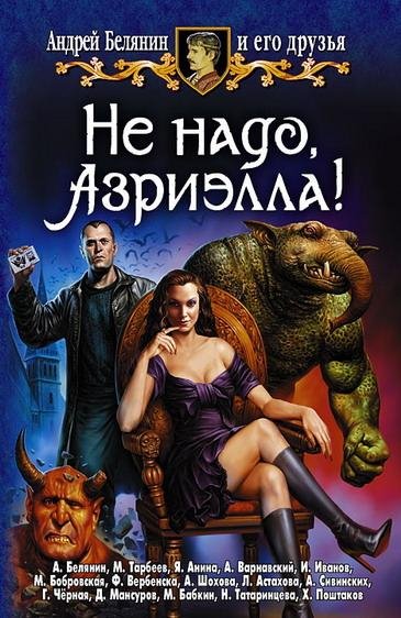 Не надо, Азриэлла. Сборник
