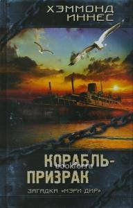 Корабль-призрак-Х. Иннес