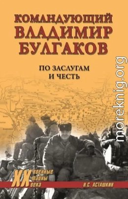 Командующий Владимир Булгаков. По заслугам и честь