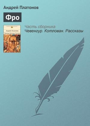 Андрей Платонов Фро
