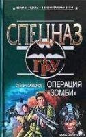 Oперация Зомби