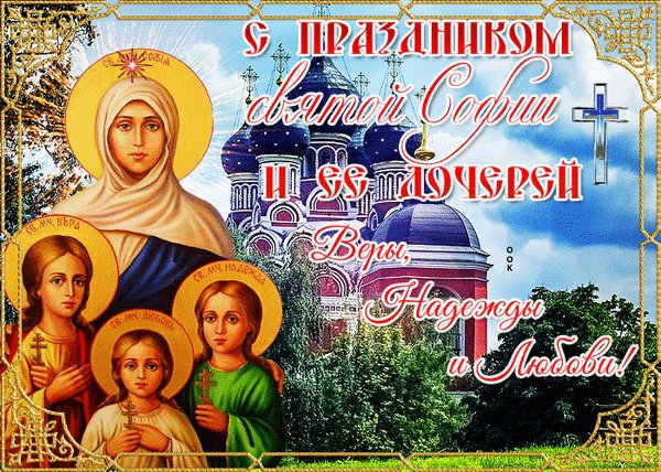 Анимированная открытка с днем веры надежды (4)