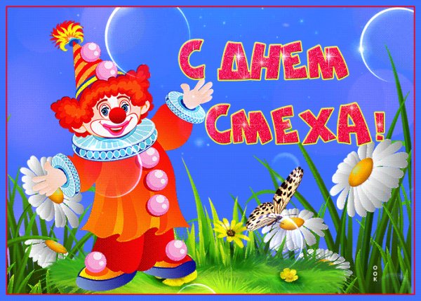 1 апреля