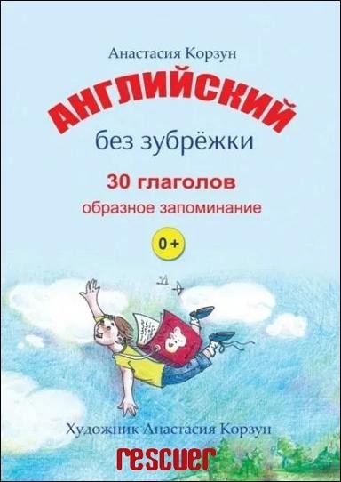 Английский без зубрежки