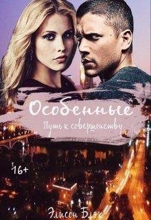 Элисон Блэк. Особенные. Путь к совершенству