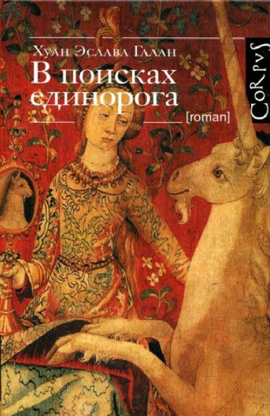 Хуан Эслава Галан. В поисках единорога