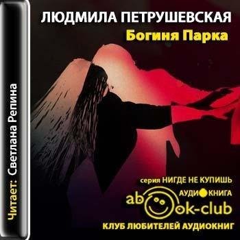 Петрушевская. Богиня парка