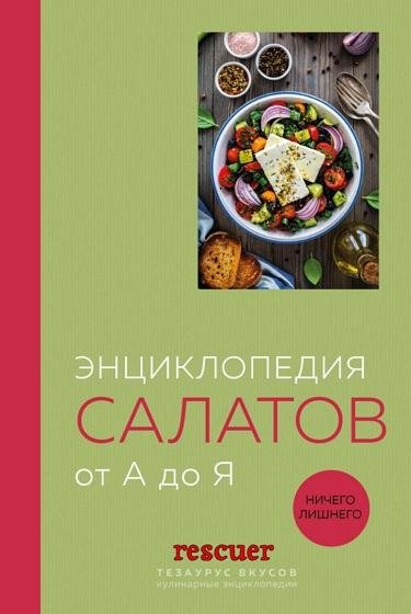 Энциклопедия салатов от А до Я