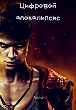 Цифровой апокалипсис 1. Ошибка системы