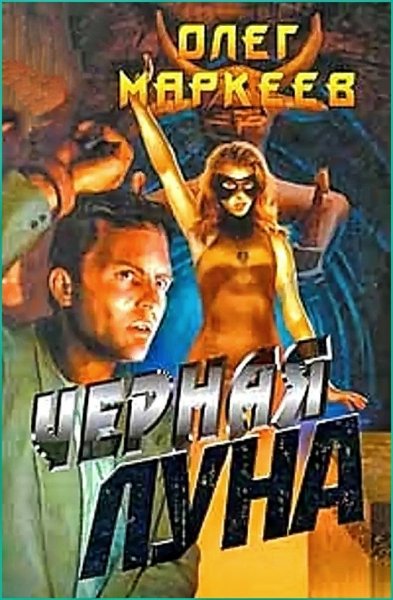 Странник 2. Чёрная Луна ч. 2