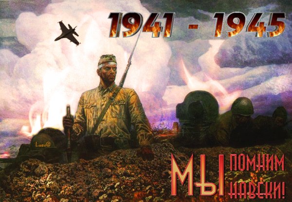 9 мая 1945 Мы помним навеки