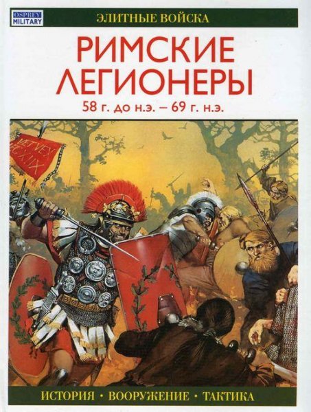 Римские легионы 58 г. до н. э - 69 г. н. э