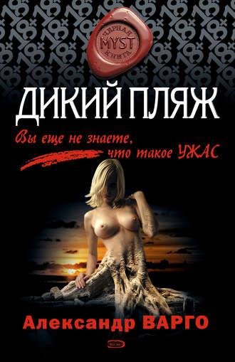 Александр Варго. - Дикий пляж