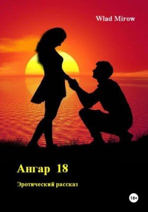 Mirow Wlad Ангар 18 (2023)