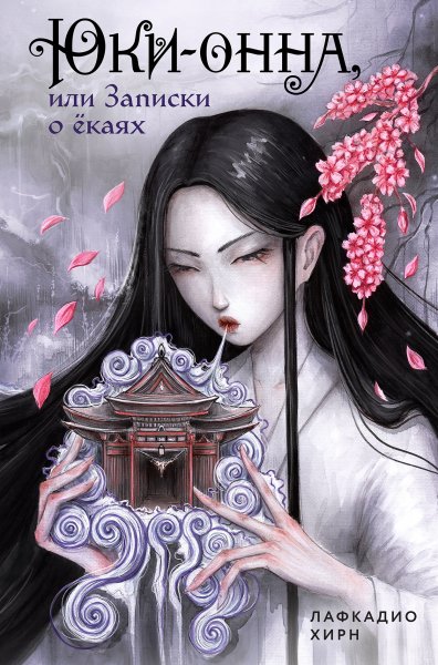 Хирн Лафкадио. Юки-онна, или Записки о ёкаях (сборник)
