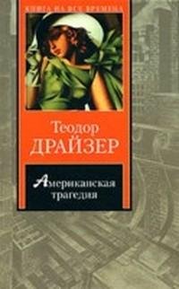 Драйзер. Американская трагедия