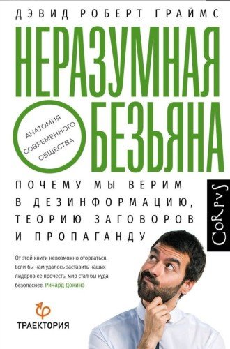 Дэвид Роберт Граймс. Неразумная обезьяна. 2021