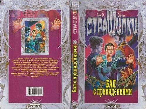 Том Б. Стоун - Бал с привидениями