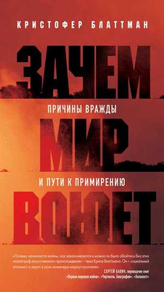 Кристофер Блаттман - Зачем мир воюет