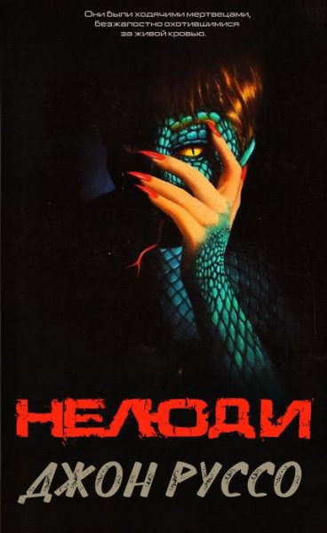 Нелюди - Джон Руссо