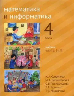 Н. А. Сопрунова математика и информатика 4 класс